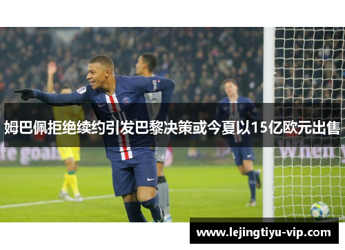 姆巴佩拒绝续约引发巴黎决策或今夏以15亿欧元出售