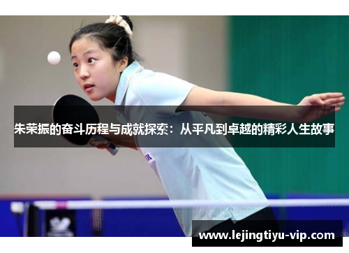 朱荣振的奋斗历程与成就探索：从平凡到卓越的精彩人生故事