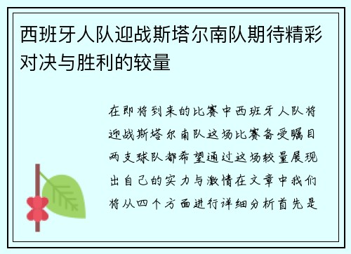 西班牙人队迎战斯塔尔南队期待精彩对决与胜利的较量