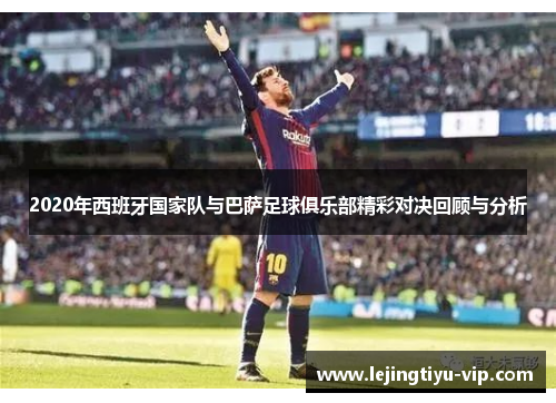2020年西班牙国家队与巴萨足球俱乐部精彩对决回顾与分析