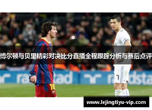 博尔顿与贝里精彩对决比分直播全程跟踪分析与赛后点评