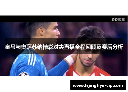 皇马与奥萨苏纳精彩对决直播全程回顾及赛后分析