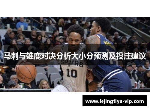 马刺与雄鹿对决分析大小分预测及投注建议