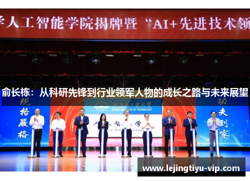 俞长栋：从科研先锋到行业领军人物的成长之路与未来展望