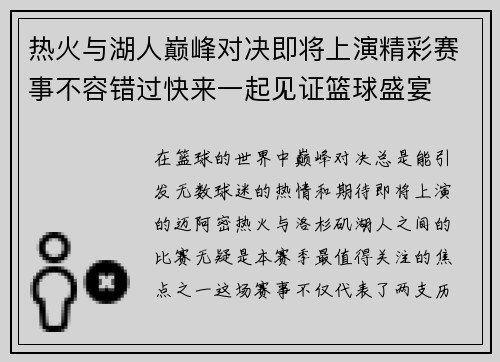 热火与湖人巅峰对决即将上演精彩赛事不容错过快来一起见证篮球盛宴